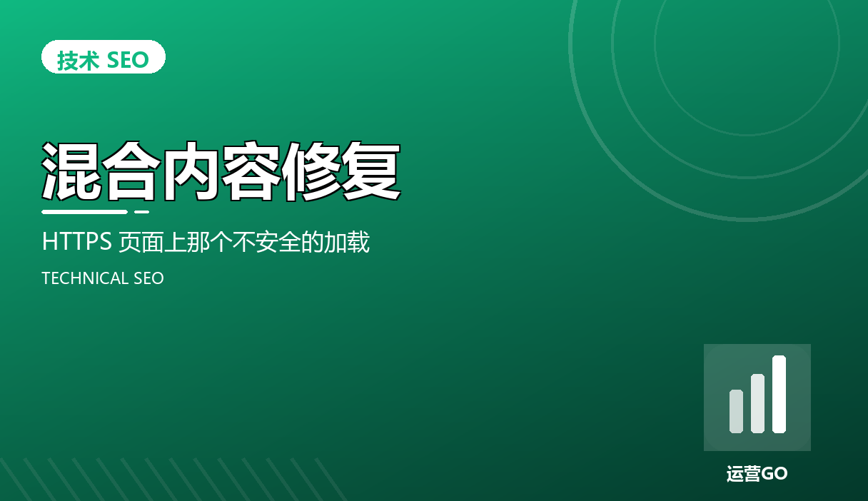 混合内容修复:HTTPS 页面上那个不安全的加载