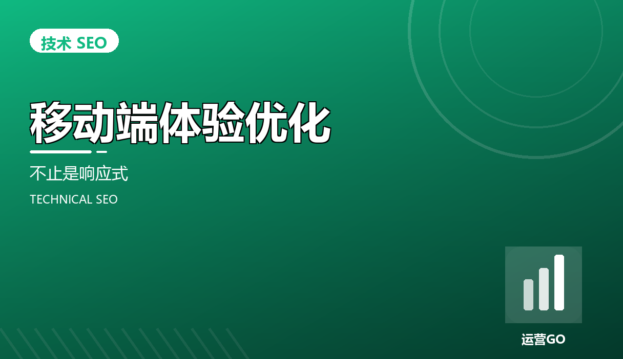 移动端体验优化:不止是响应式