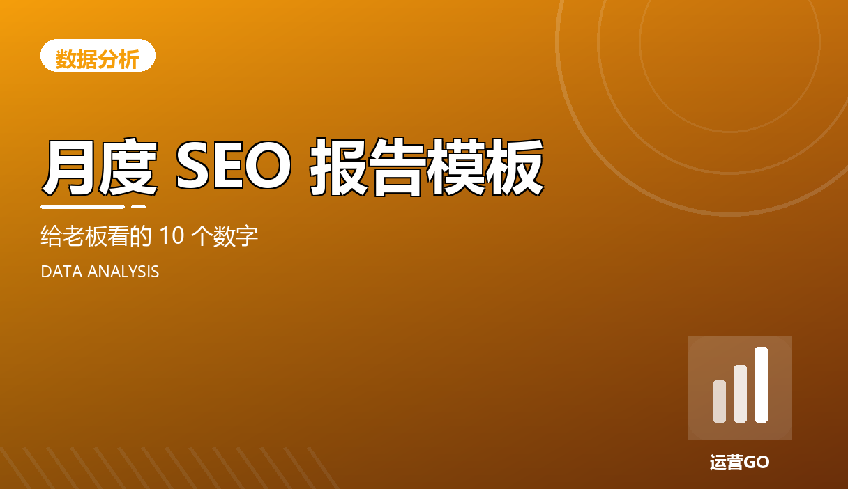 月度 SEO 报告模板:给老板看的 10 个数字