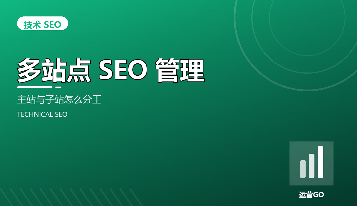 多站点 SEO 管理:主站与子站怎么分工