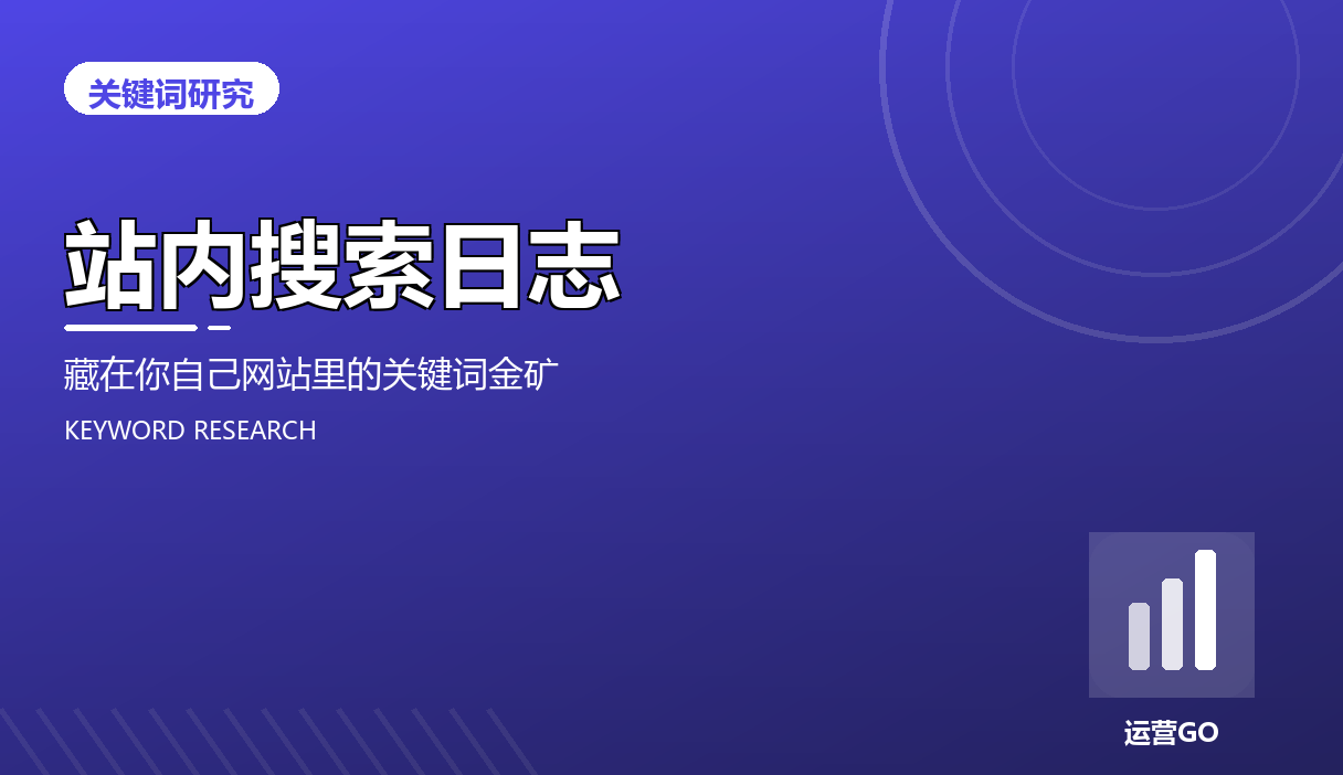 站内搜索日志:藏在你自己网站里的关键词金矿