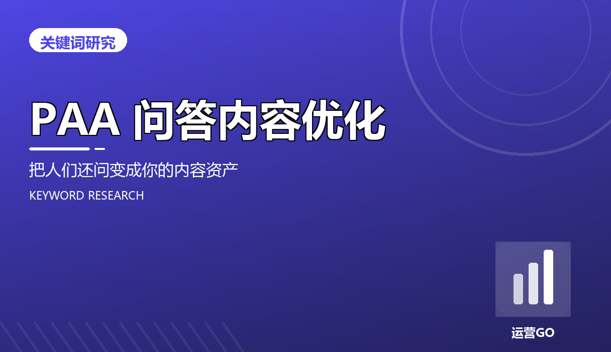 PAA 问答内容优化:把人们还问变成你的内容资产