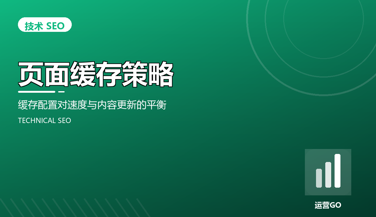 页面缓存策略:缓存配置对速度与内容更新的平衡