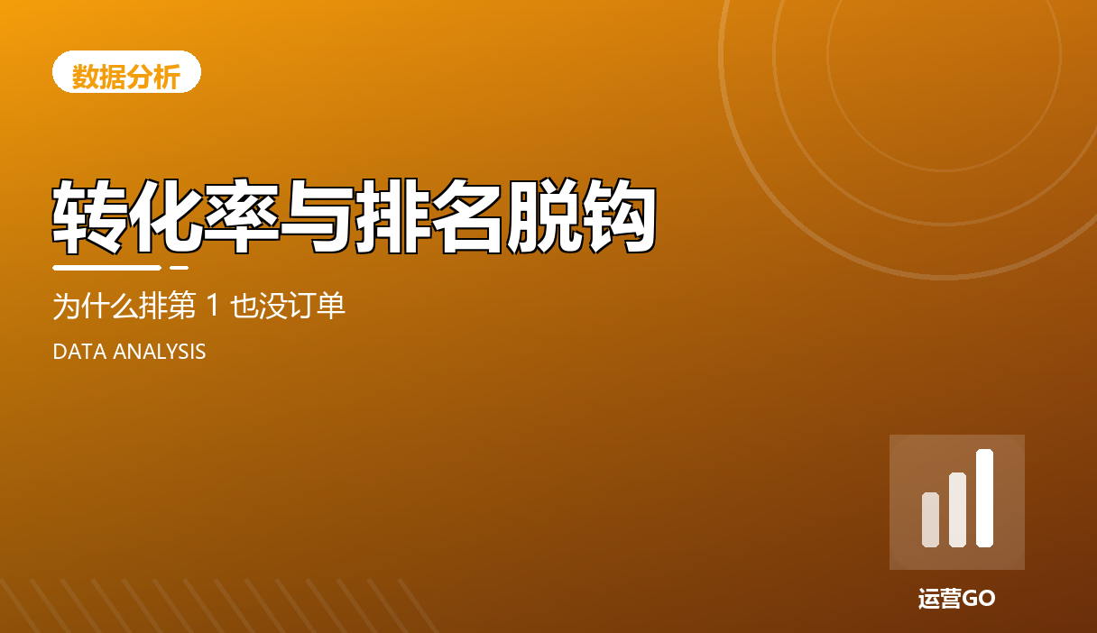转化率与排名脱钩:为什么排第 1 也没订单