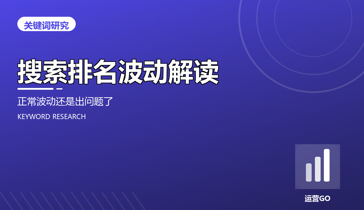 搜索排名波动解读:正常波动还是出问题了