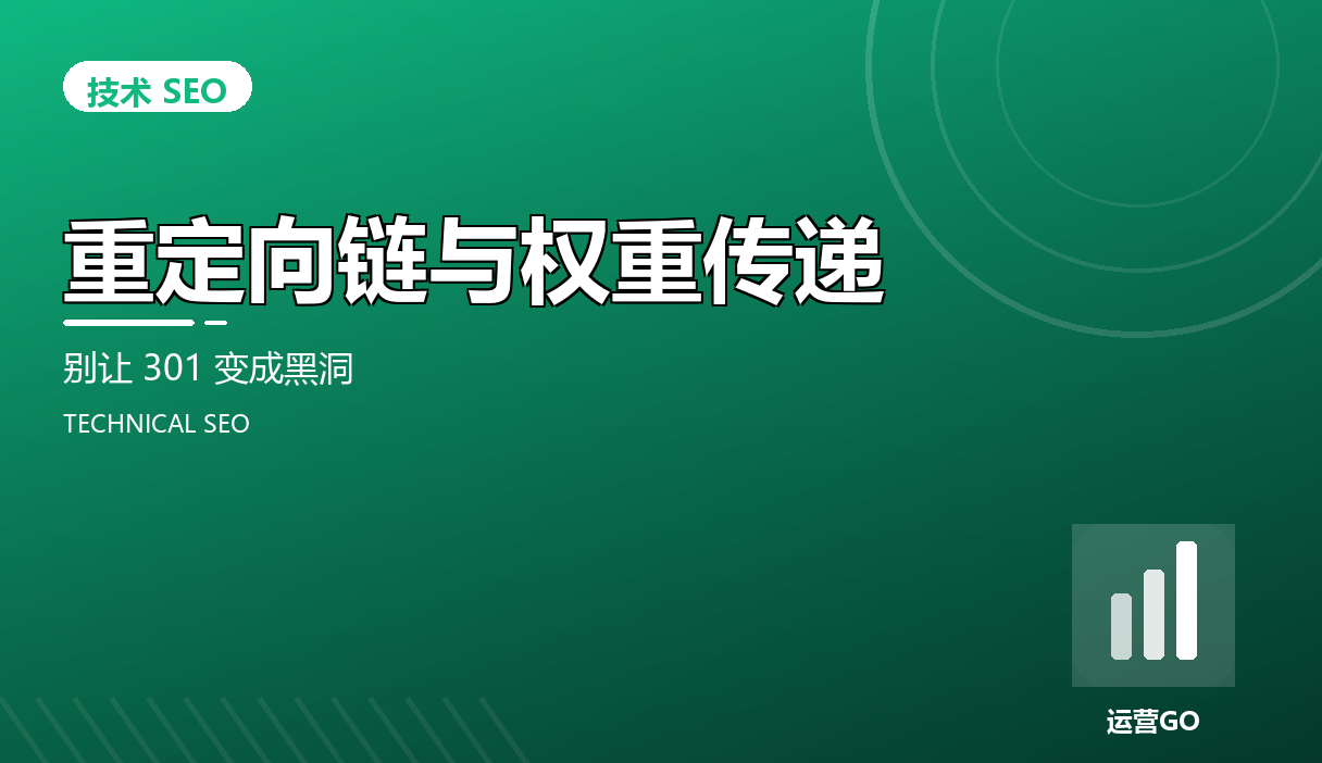 重定向链与权重传递:别让 301 变成黑洞
