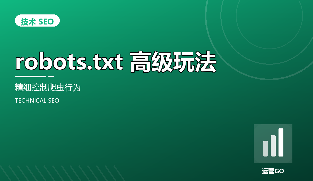 robots.txt 高级玩法:精细控制爬虫行为