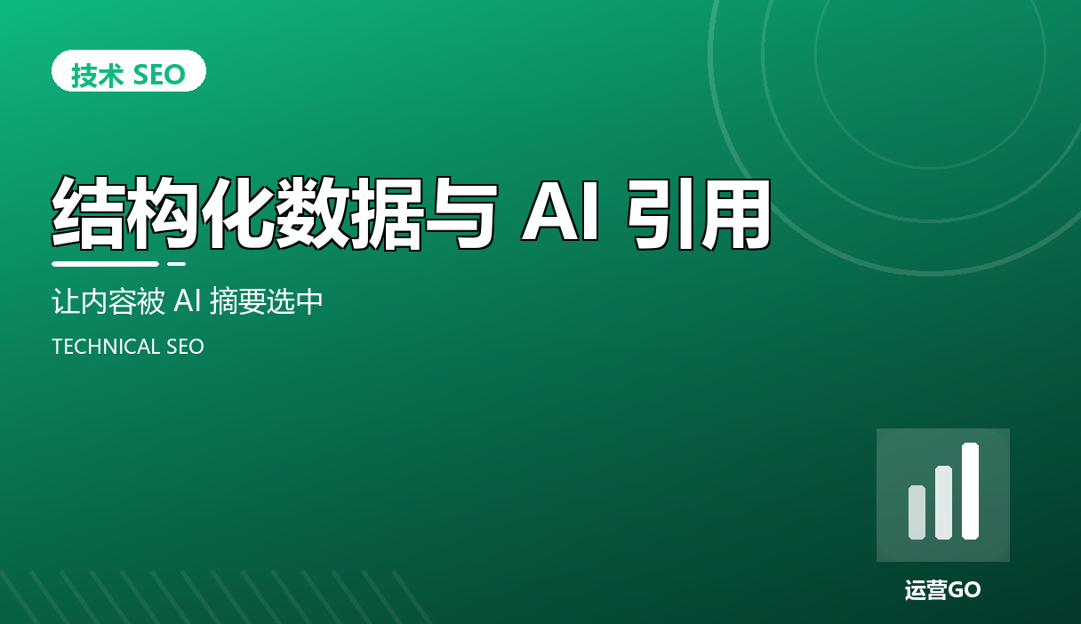 结构化数据与 AI 引用:让内容被 AI 摘要选中