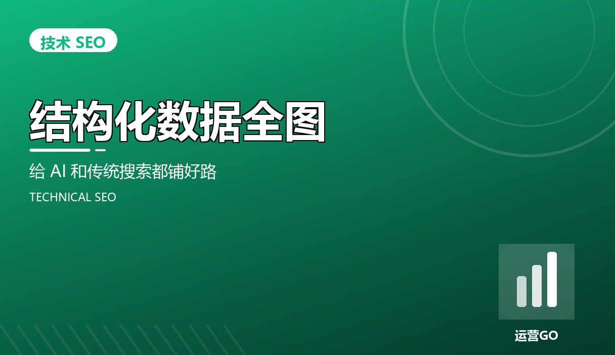 结构化数据全图:给 AI 和传统搜索都铺好路