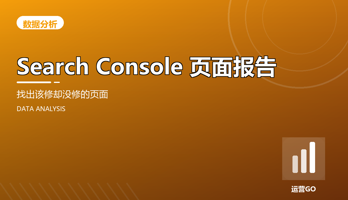 Search Console 页面报告:找出该修却没修的页面