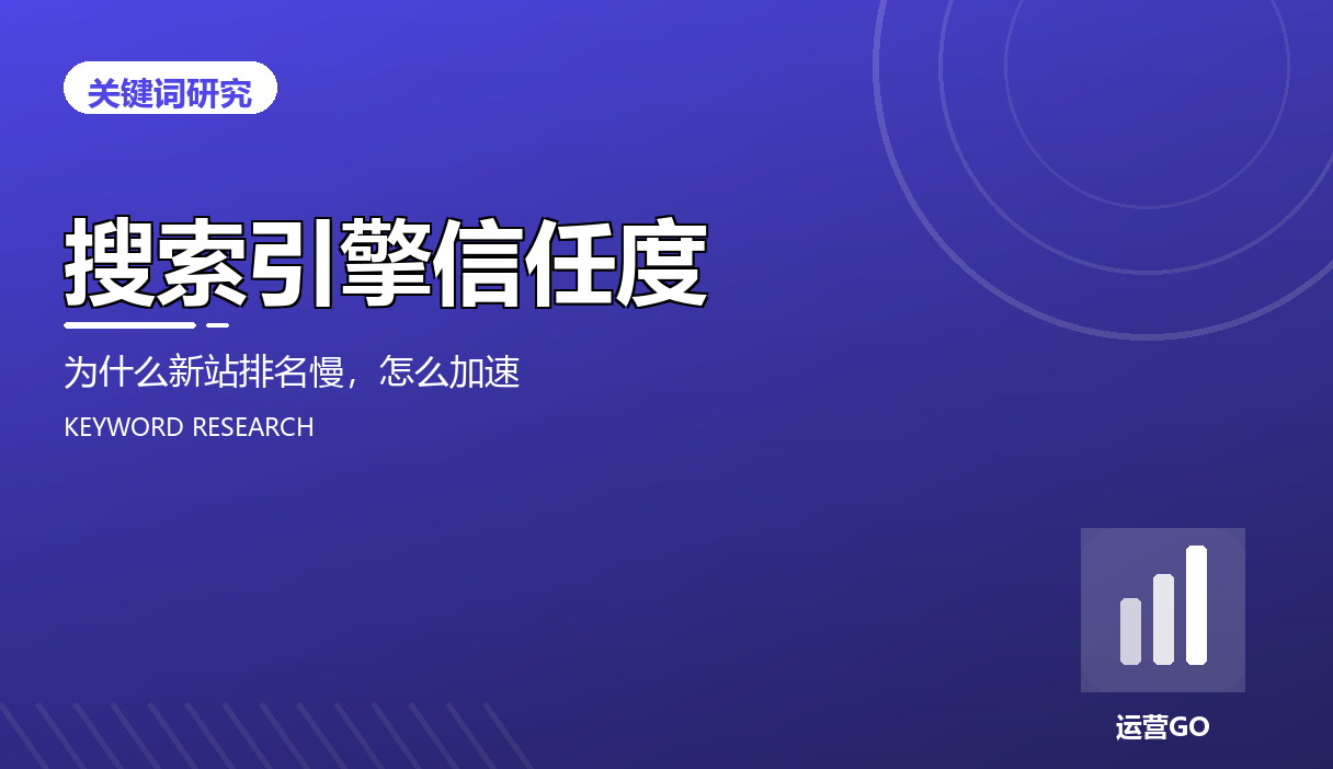 搜索引擎信任度:为什么新站排名慢,怎么加速