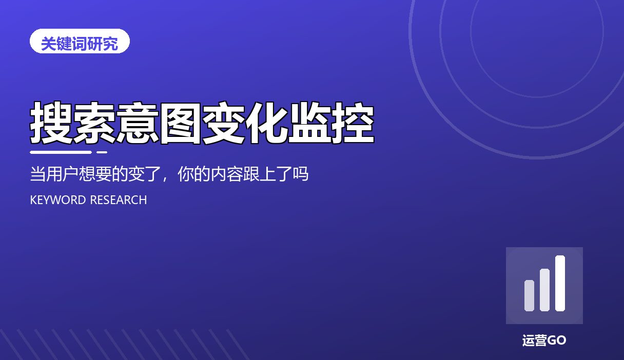搜索意图变化监控:当用户想要的变了,你的内容跟上了吗