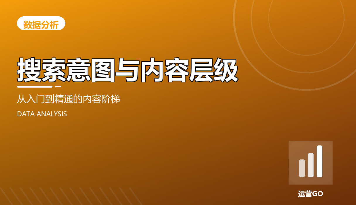 搜索意图与内容层级:从入门到精通的内容阶梯