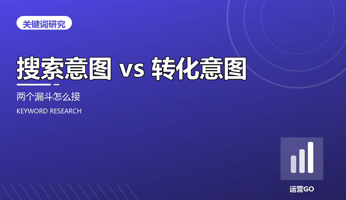 搜索意图 vs 转化意图:两个漏斗怎么接
