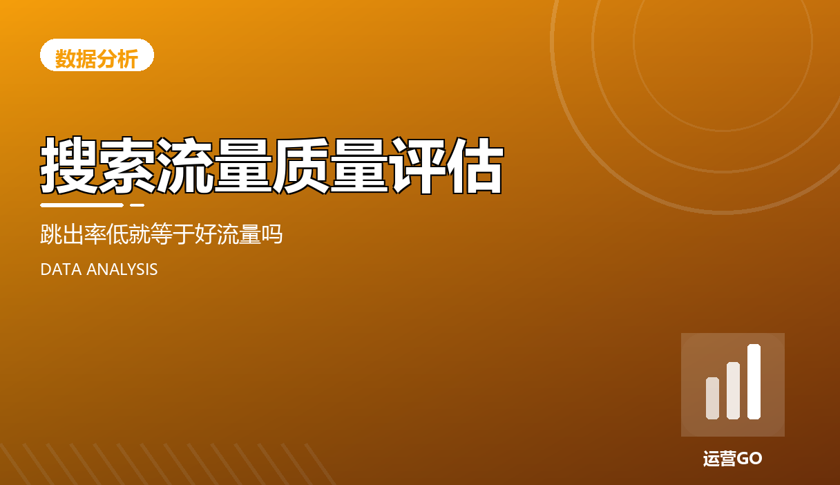 搜索流量质量评估:跳出率低就等于好流量吗