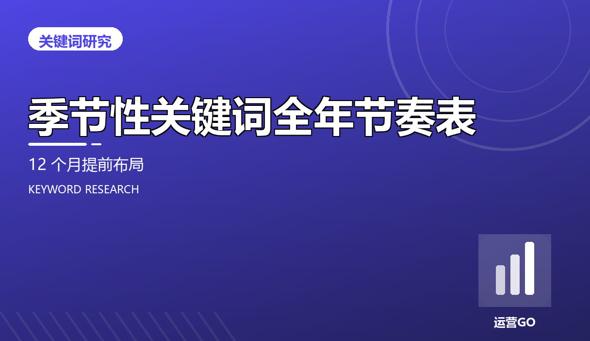 季节性关键词全年节奏表:12 个月提前布局