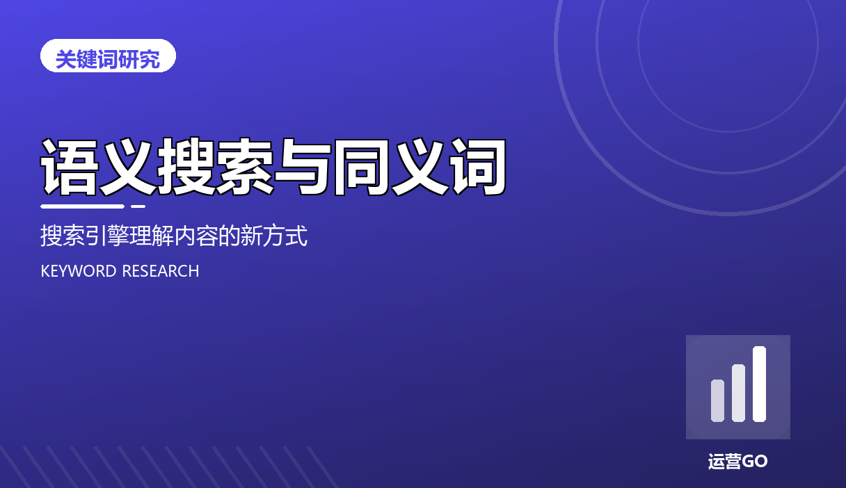 语义搜索与同义词:搜索引擎理解内容的新方式