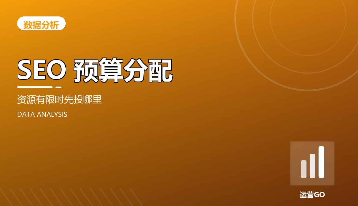 SEO 预算分配:资源有限时先投哪里