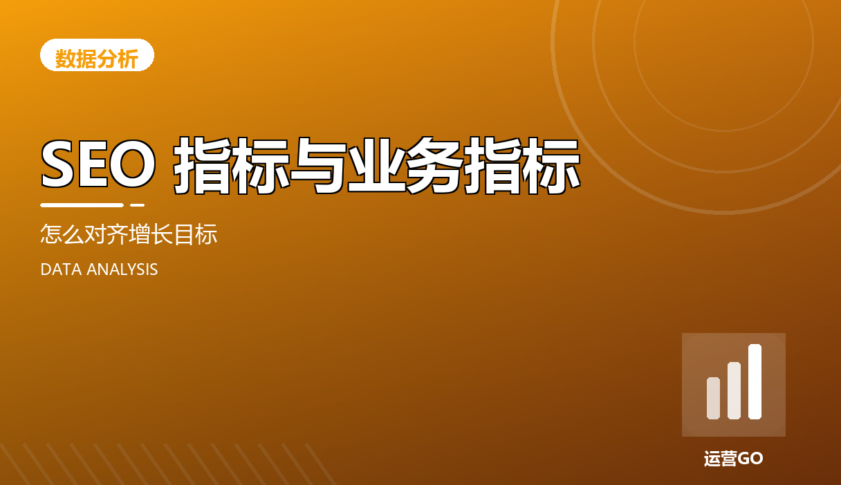 SEO 指标与业务指标:怎么对齐增长目标