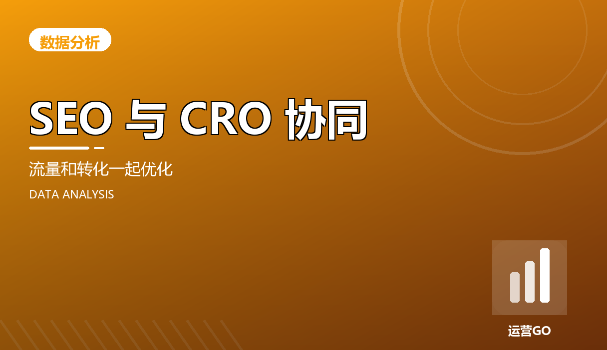 SEO 与 CRO 协同:流量和转化一起优化