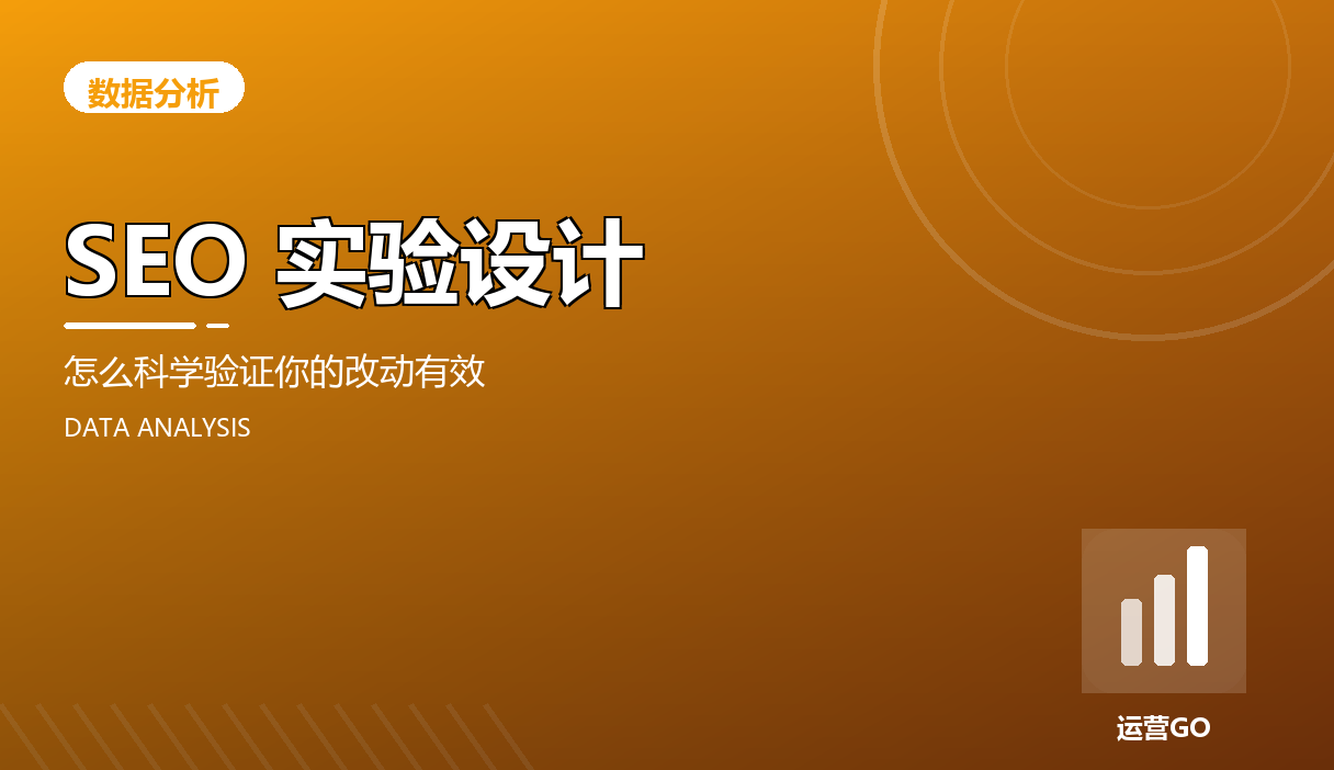 SEO 实验设计:怎么科学验证你的改动有效