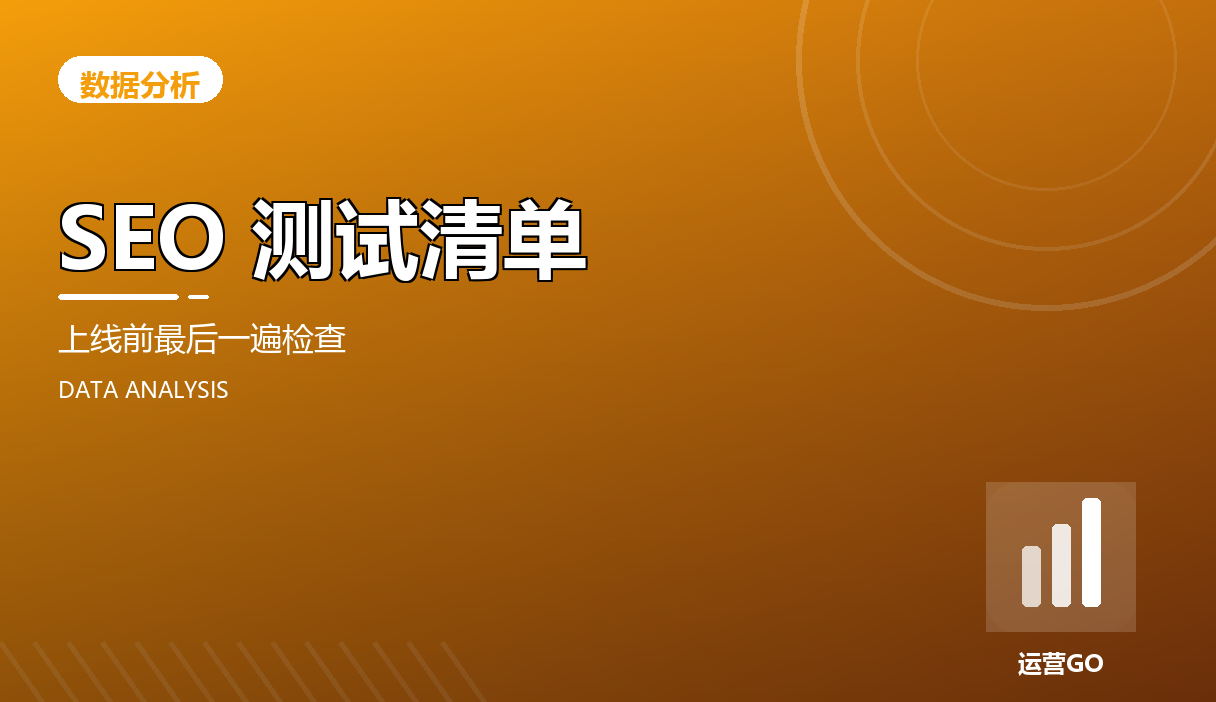 SEO 测试清单:上线前最后一遍检查