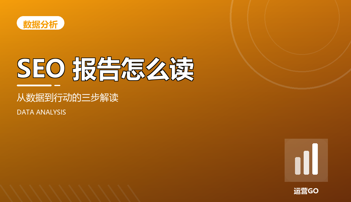 SEO 报告怎么读:从数据到行动的三步解读