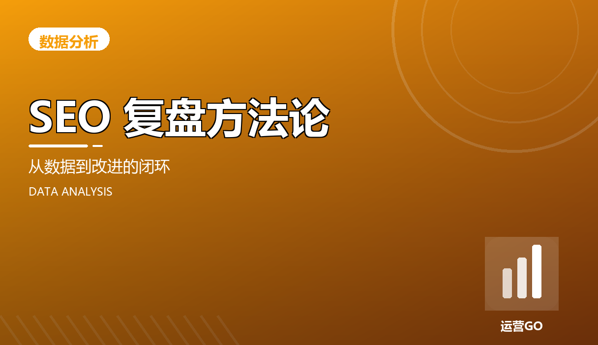 SEO 复盘方法论:从数据到改进的闭环