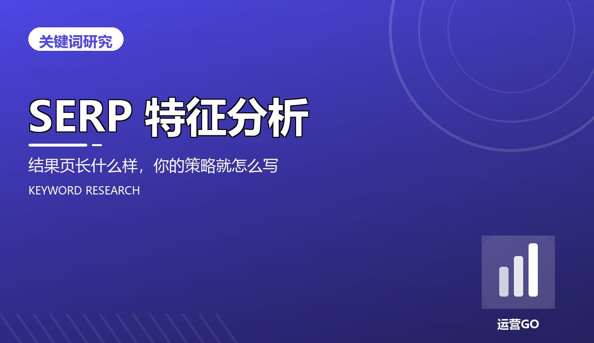 SERP 特征分析:结果页长什么样,你的策略就怎么写