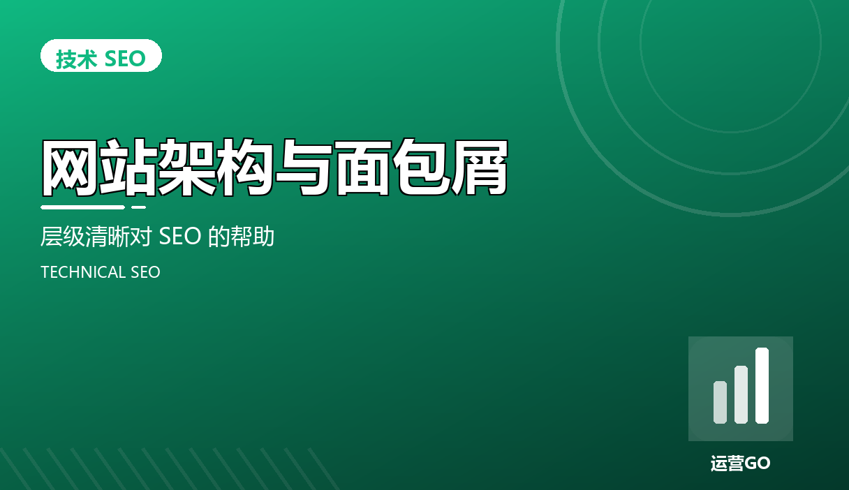 网站架构与面包屑:层级清晰对 SEO 的帮助