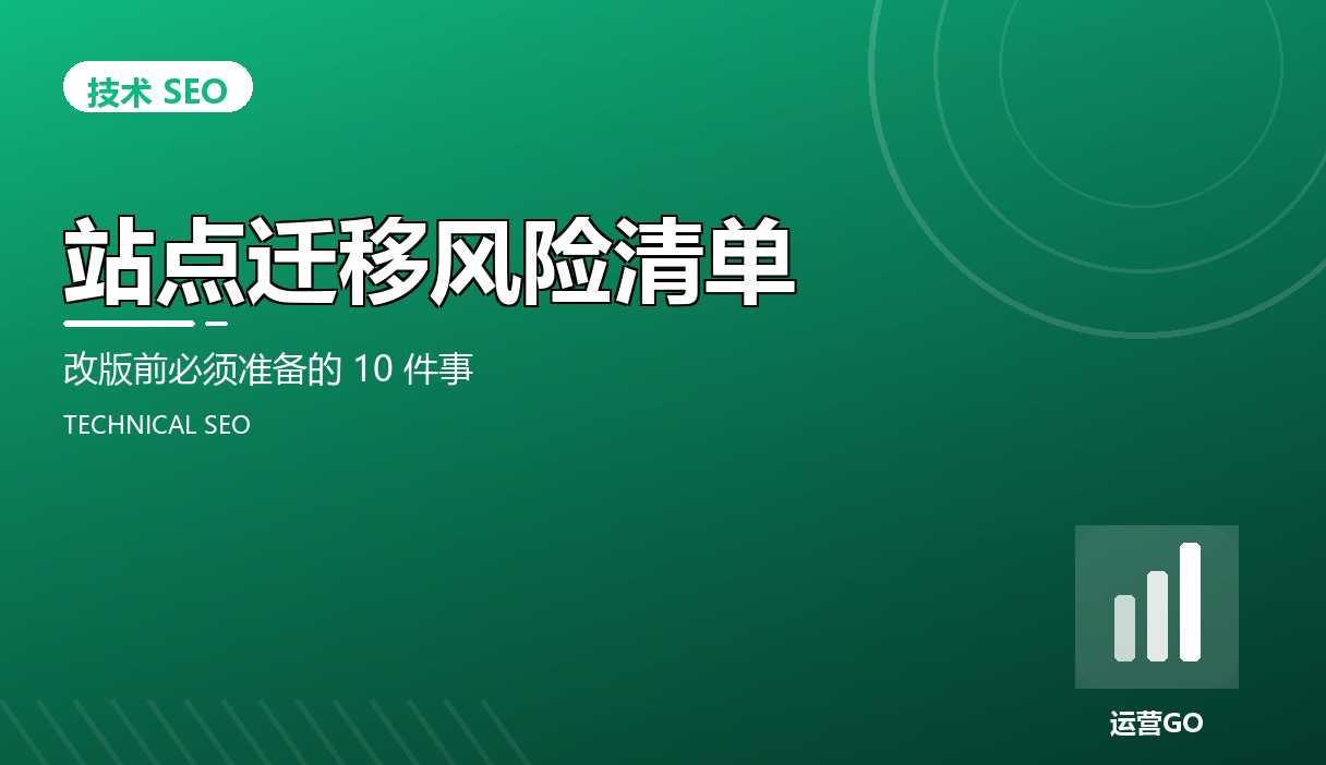 站点迁移风险清单:改版前必须准备的 10 件事