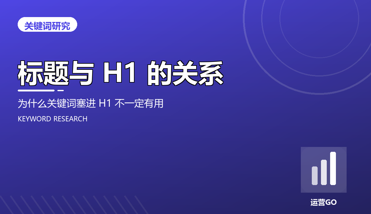 标题与 H1 的关系:为什么关键词塞进 H1 不一定有用