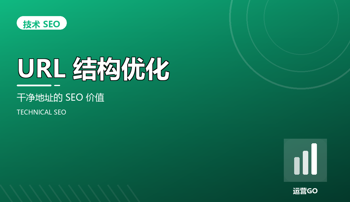 URL 结构优化:干净地址的 SEO 价值
