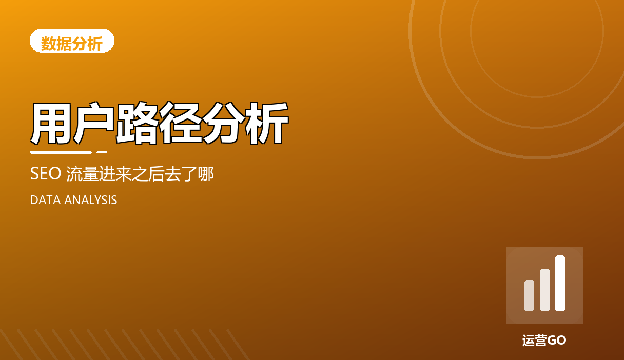 用户路径分析:SEO 流量进来之后去了哪