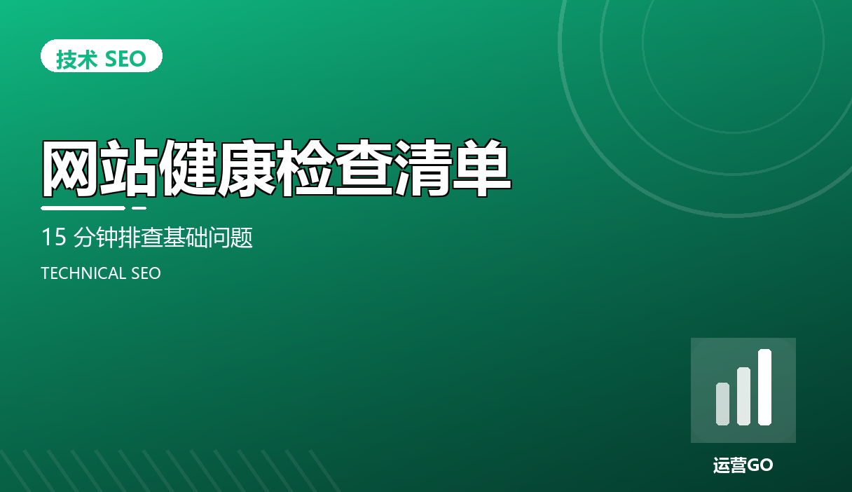 网站健康检查清单:15 分钟排查基础问题
