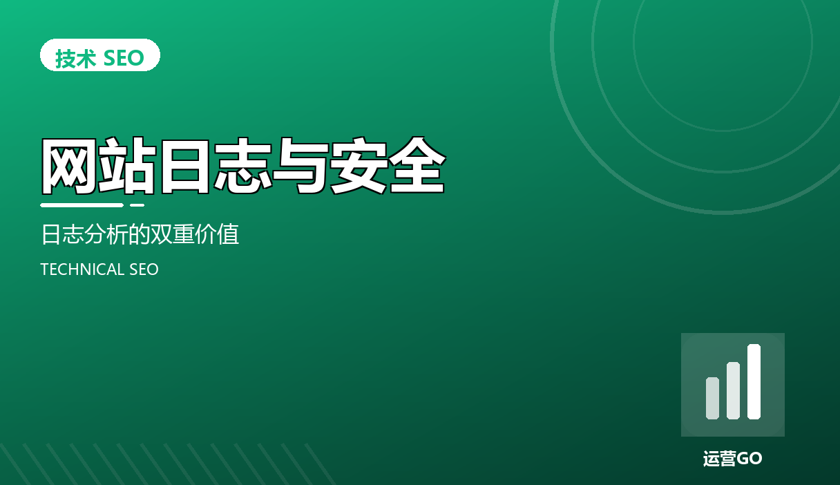 网站日志与安全:日志分析的双重价值