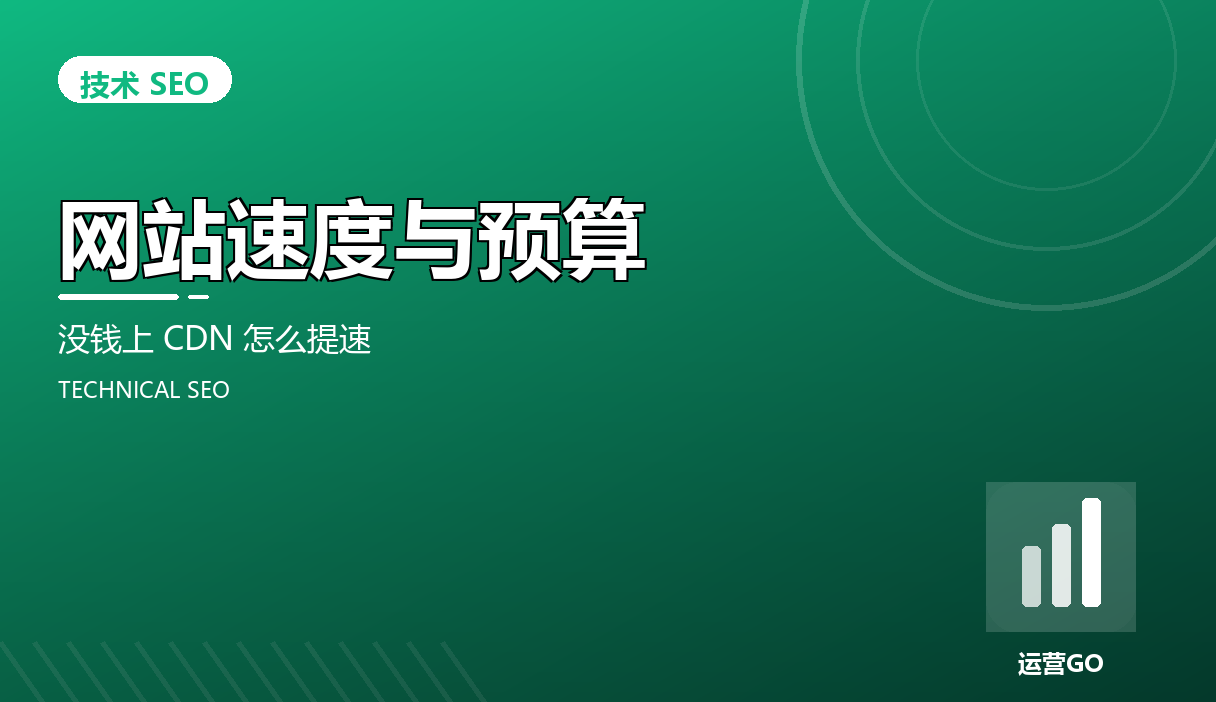 网站速度与预算:没钱上 CDN 怎么提速