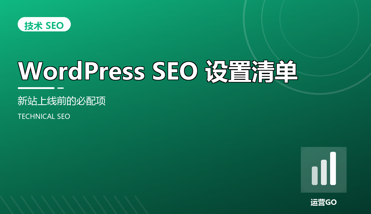 WordPress SEO 设置清单:新站上线前的必配项