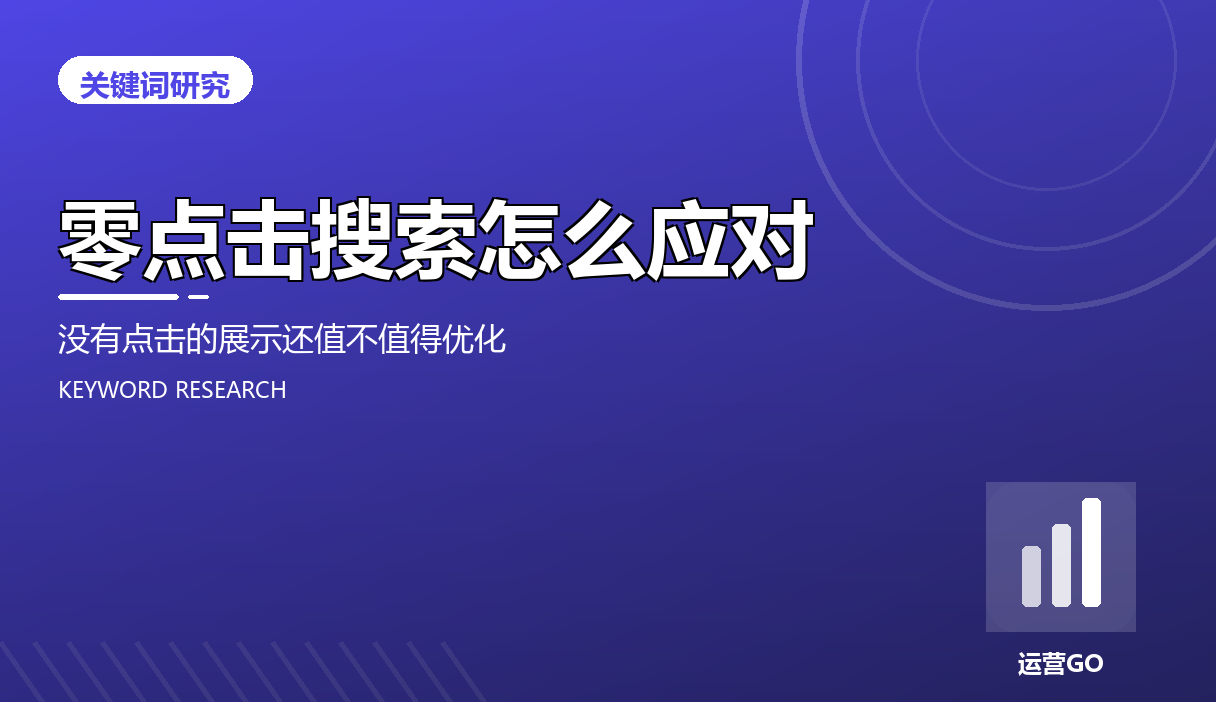 零点击搜索怎么应对:没有点击的展示还值不值得优化