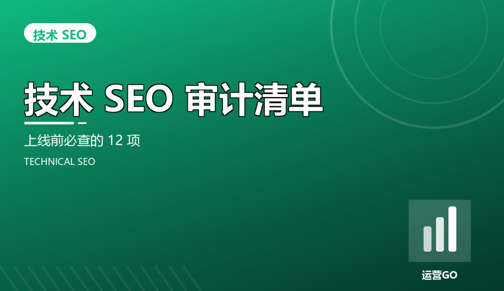 技术 SEO 审计清单:上线前必查的 12 项