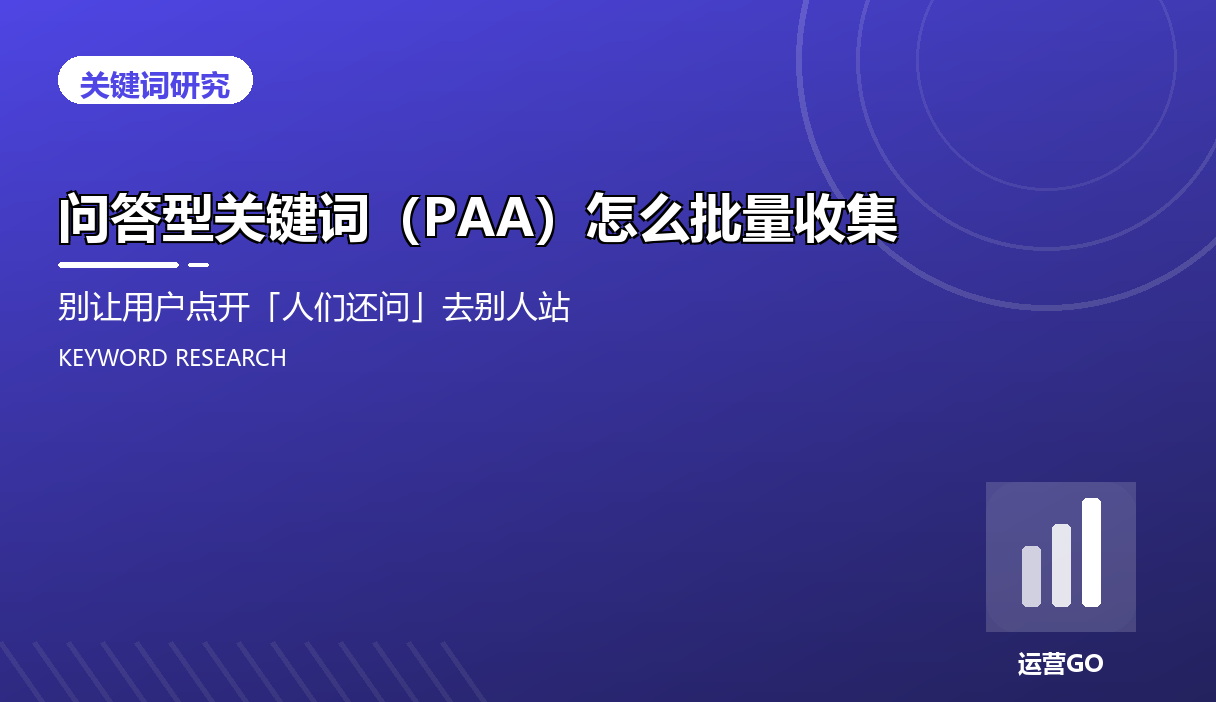 问答型关键词(PAA)怎么批量收集:别让用户点开「人们还问」去别人站
