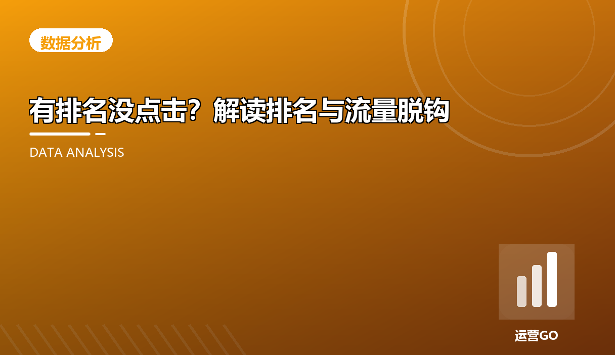 有排名没点击?解读排名与流量脱钩