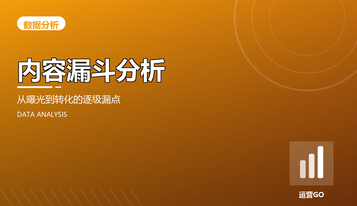 内容漏斗分析:从曝光到转化的逐级漏点