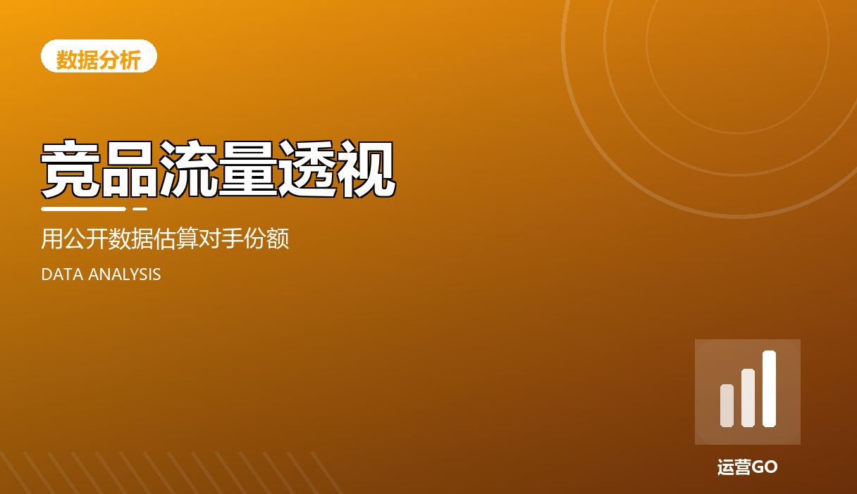 竞品流量透视:用公开数据估算对手份额