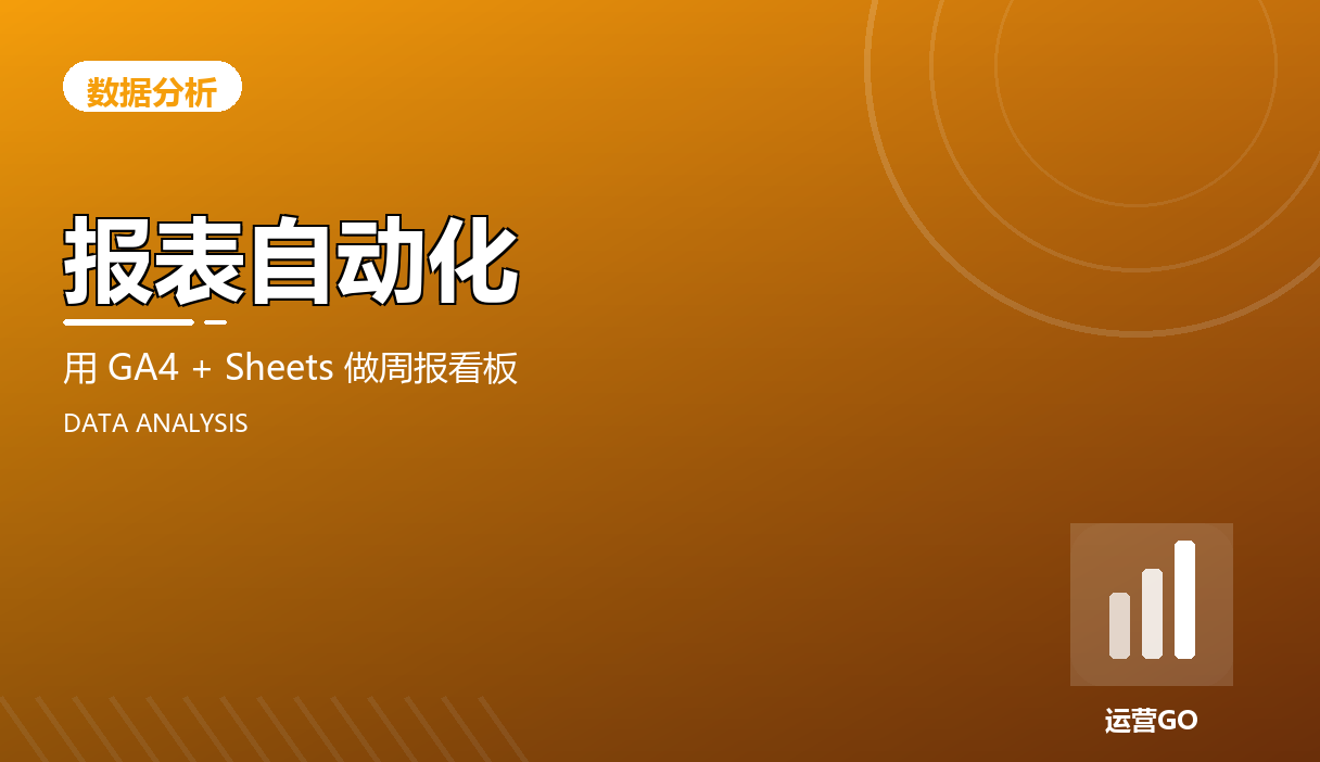 报表自动化:用 GA4 + Sheets 做周报看板