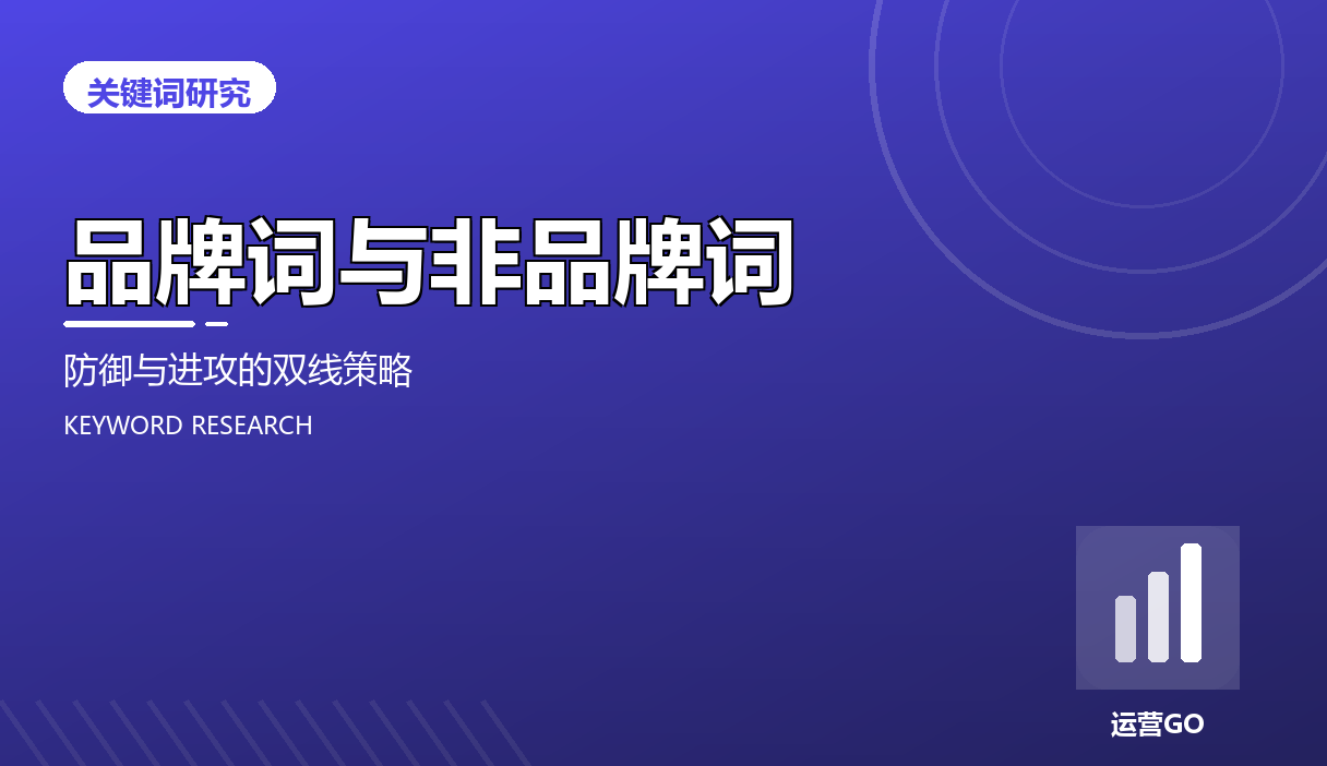品牌词与非品牌词:防御与进攻的双线策略