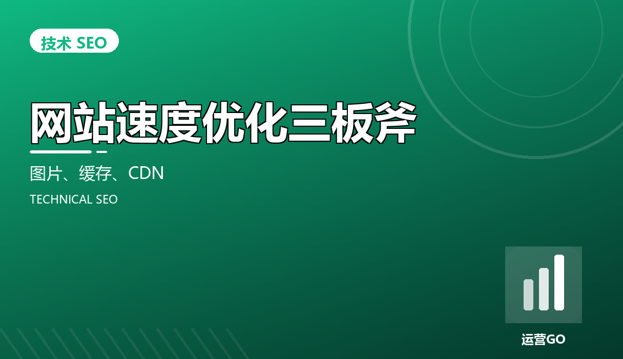 网站速度优化三板斧:图片、缓存、CDN