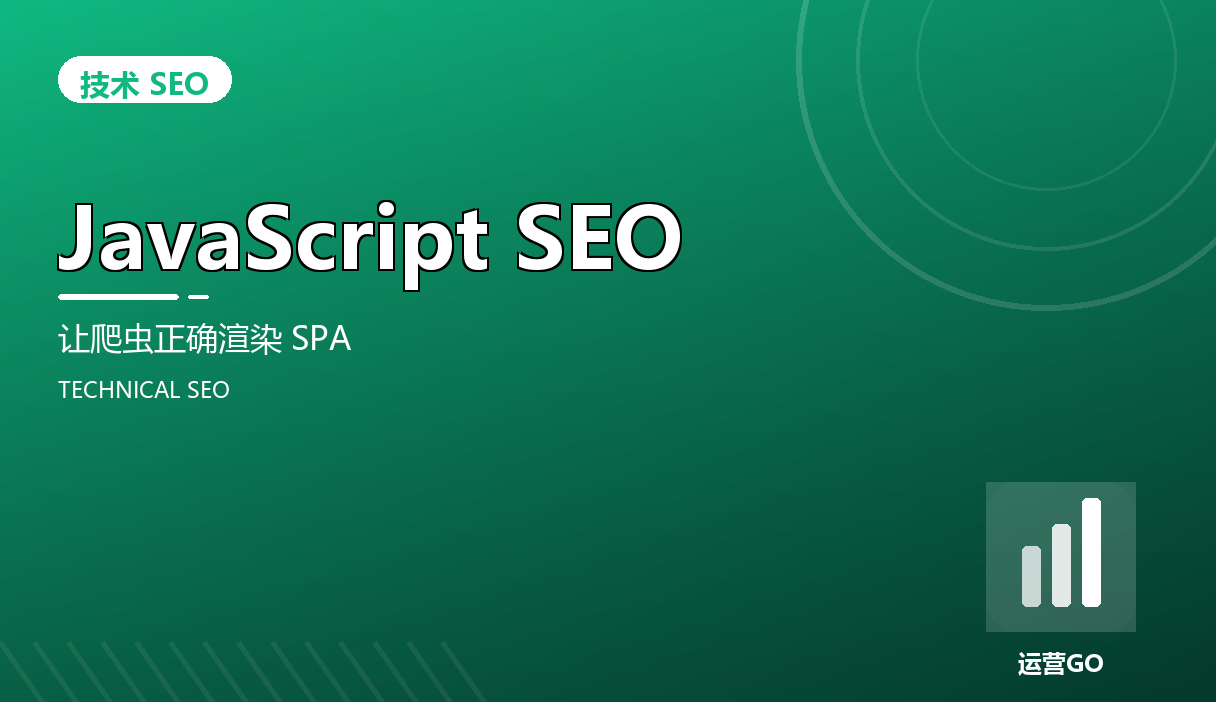 JavaScript SEO:让爬虫正确渲染 SPA