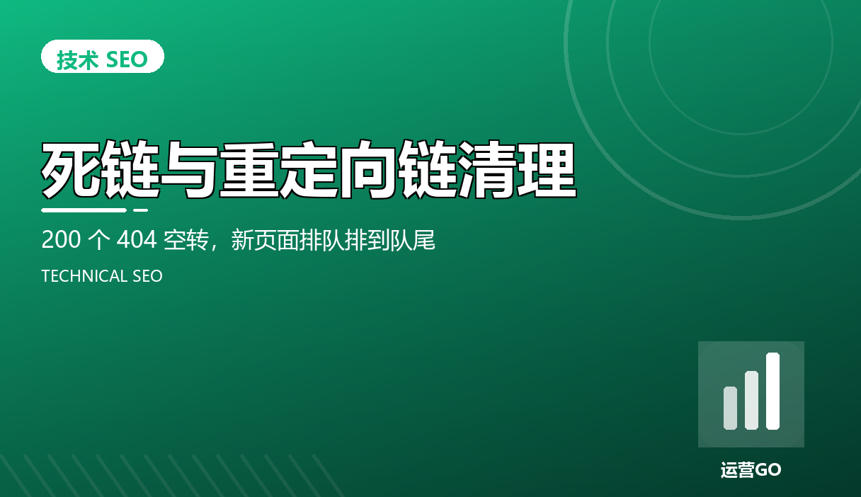 死链与重定向链清理:200 个 404 空转,新页面排队排到队尾
