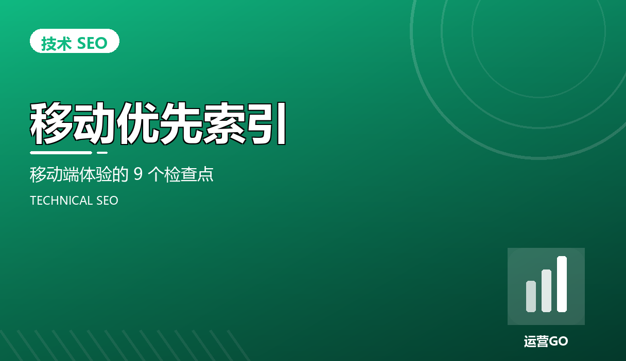 移动优先索引:移动端体验的 9 个检查点